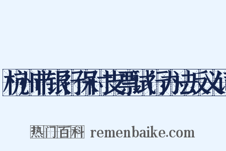杭州市银行保付支票试行办法反义词是什么意思的图片